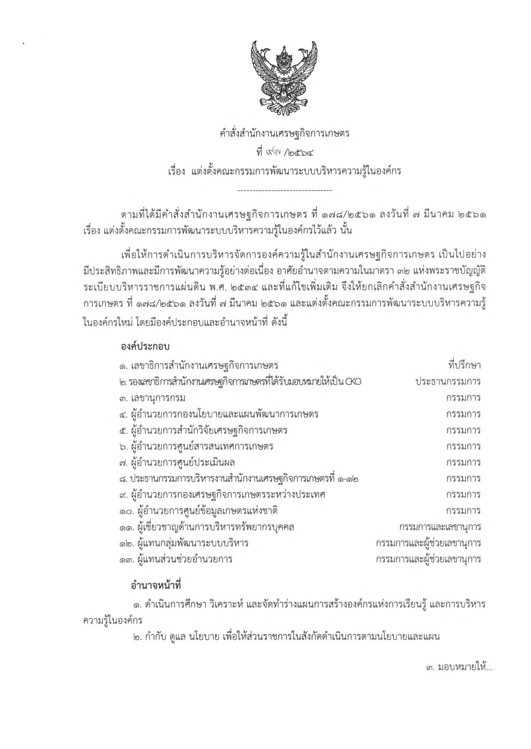 คำสั่งแต่งตั้งคณะกรรมการพัฒนาระบบบริหารความรู้ในองค์กร ปี 2564