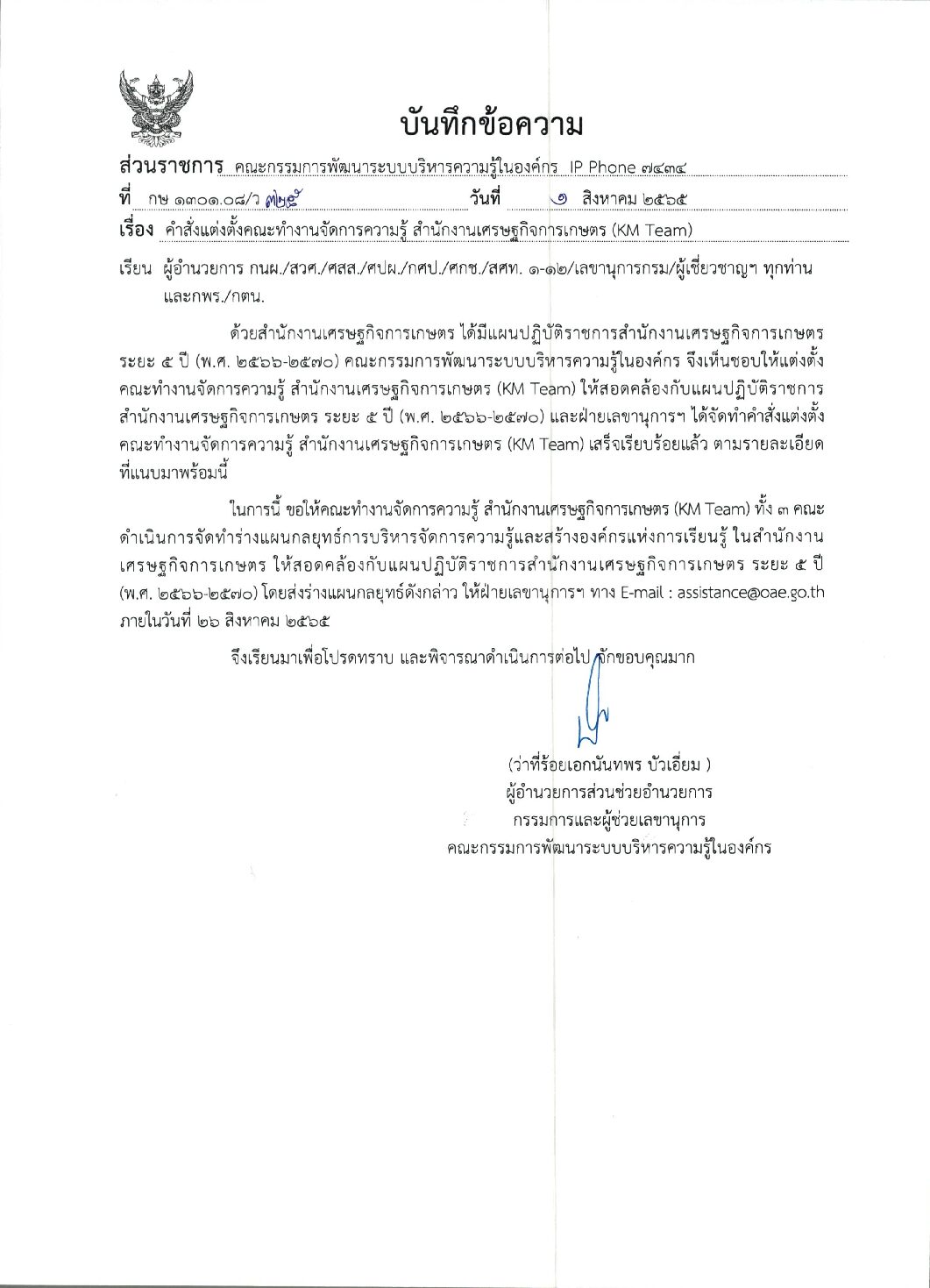 คำสั่งแต่งตั้งคณะทำงาน KM Team ปี 2566-2570