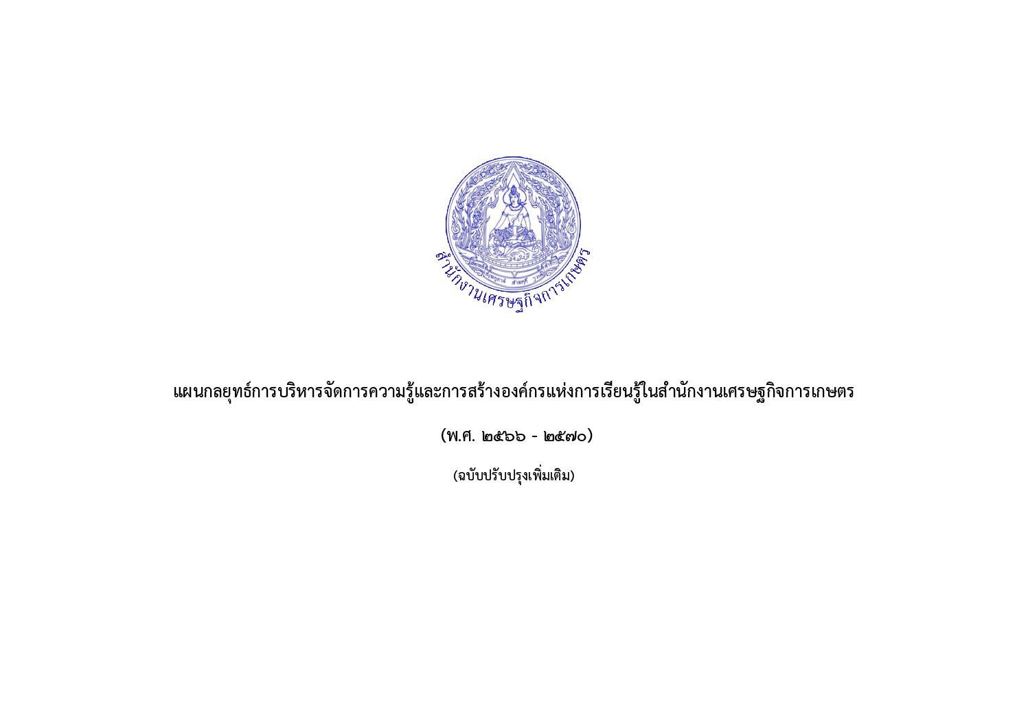 แผนกลยุทธ์การบริหารจัดการความรู้และการสร้างองค์กรแห่งการเรียนรู้ในสํานักงานเศรษฐกิจการเกษตร  (พ.ศ. 2566 – 2570) (ฉบับปรับปรุงเพิ่มเติม)