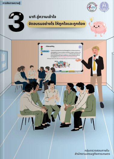 3 นาทีสู่ความเข้าใจ จัดอบรมอย่างไร ให้ถูกใจและถูกต้อง