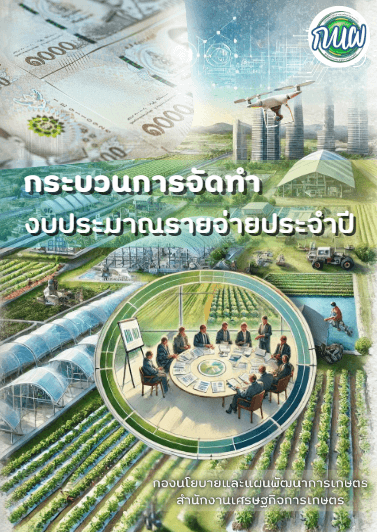 กระบวนการจัดทำงบประมาณรายจ่ายประจำปี
