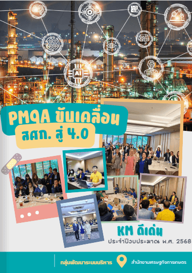 PMQA ขับเคลื่อน สศก. สู่ 4.0