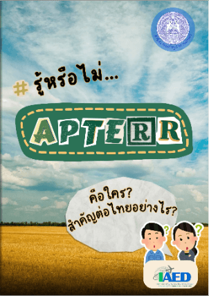 รู้หรือไม่… APTERR คือใคร? สำคัญต่อไทยอย่างไร?