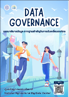Data Governance ธรรมาภิบาลข้อมูล ฐานรากสำคัญในการขับเคลื่อนองค์กร