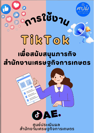 การใช้งาน Tiktok เพื่อสนับสนุนภารกิจสำนักงานเศรษฐกิจการเกษตร