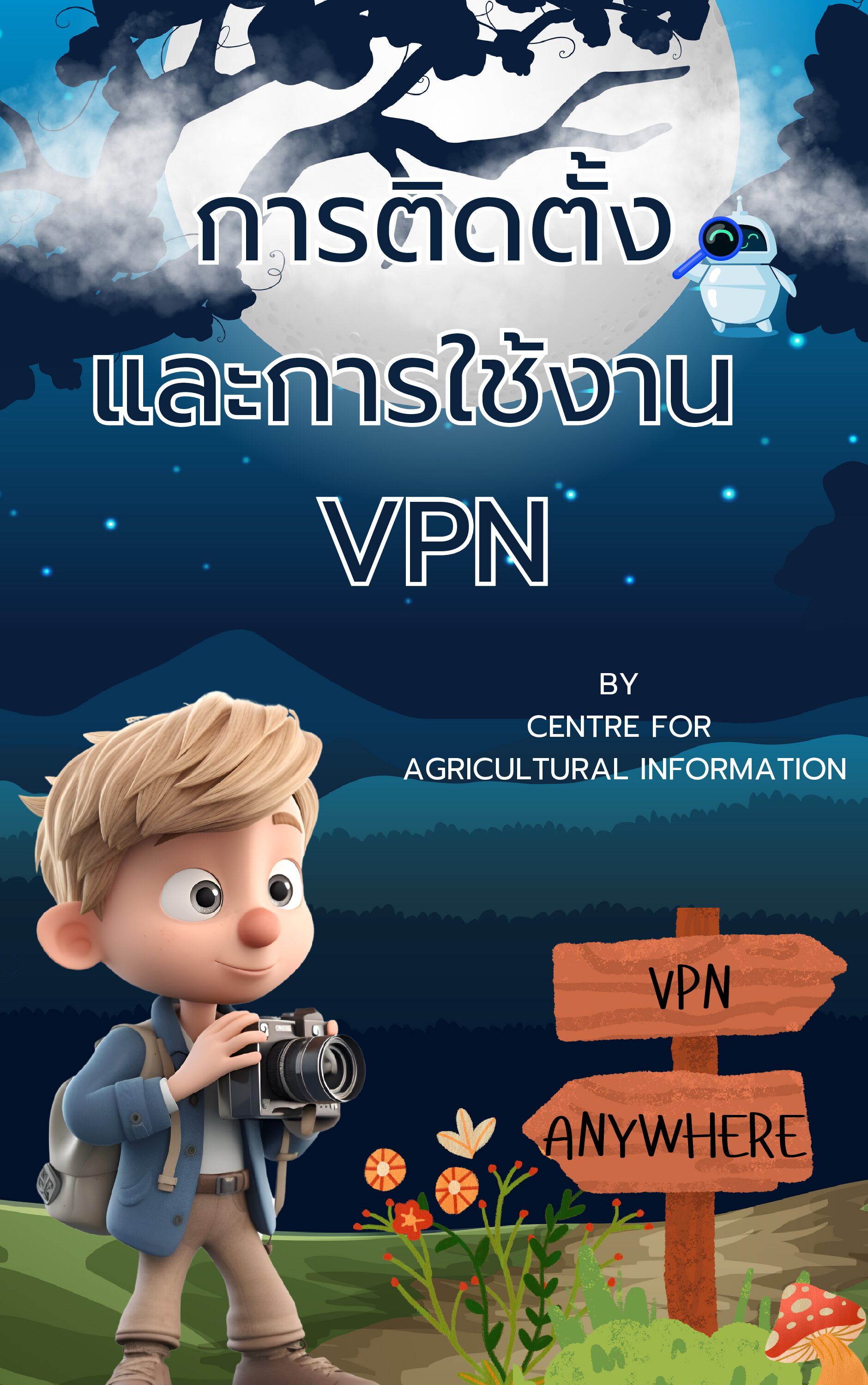 การติดตั้งและการใช้งาน VPN
