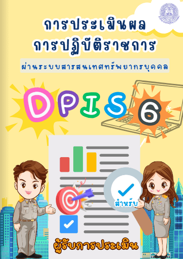 การประเมินผลการปฏิบัติราชการ ผ่านระบบสารสนเทศทรัพยากรบุคคล
