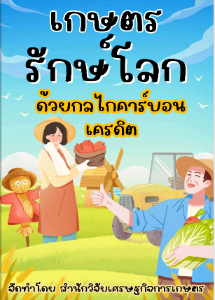 เกษตรรักษ์โลกด้วยกลไกคาร์บอนเครดิต