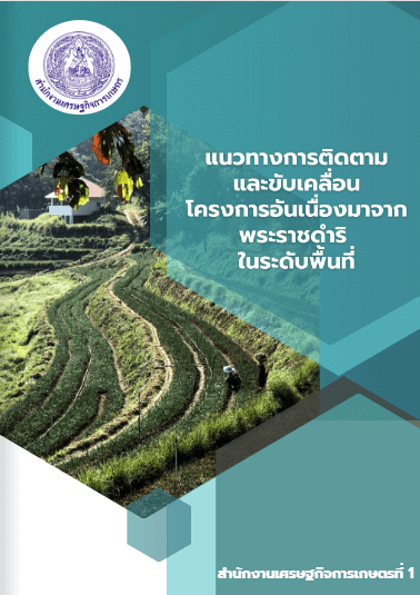 แนวทางการติดตามและขับเคลื่อน โครงการอันเนื่องมาจากพระราชดำริในระดับพื้นที่