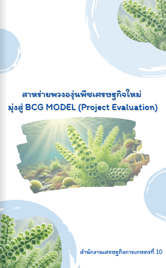 สาหร่ายพวงองุ่นพืชเศรษฐกิจใหม่ มุ่งสู่ BGC MODEL (Project Evaluation)