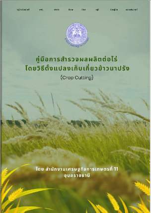 คู่มือการสำรวจผลผลิตต่อไร่ โดยวิธีตั้งแปลงเก็บเกี่ยวข้าวนาปรัง (Crop Cutting)