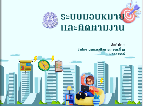 ระบบมอบหมาย และติดตามงาน