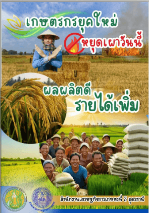 เกษตรกรยุคใหม่ หยุดเผาวันนี้ ผลผลิตดี รายได้เพิ่ม