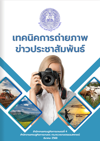 เทคนิคการถ่ายภาพข่าวประชาสัมพันธ์