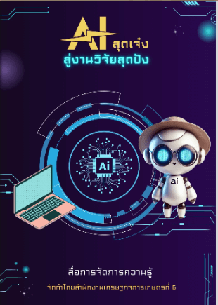AI สุดเจ๋ง สู่งานวิจัยสุดปัง