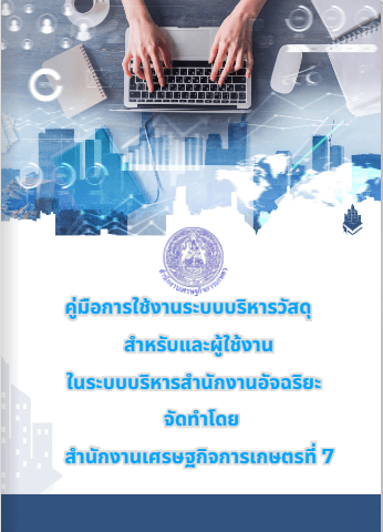 คู่มือการใช้งานระบบบริหารวัสดุ สำหรับผู้ใช้งานในระบบบริหารสำนักงานอัจฉริยะ