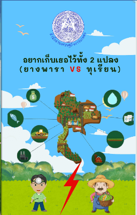 อยากเก็บเธอไว้ทั้ง 2 แปลง (ยางพารา VS ทุเรียน)