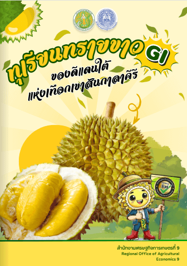 ทุเรียนทรายขาว GI ของดีแดนใต้แห่งเทือกเขาสันการาคีรี