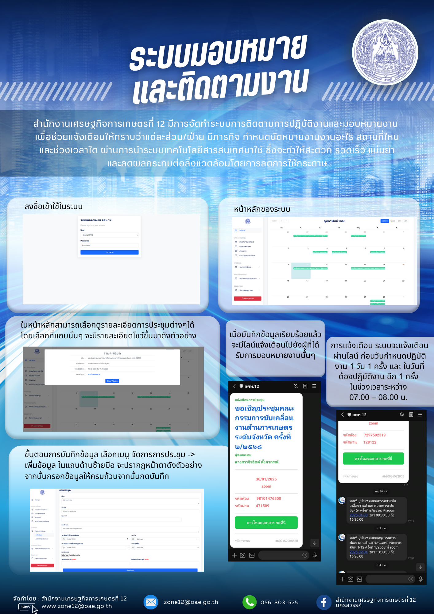 ระบบมอบหมาย และติดตามงาน